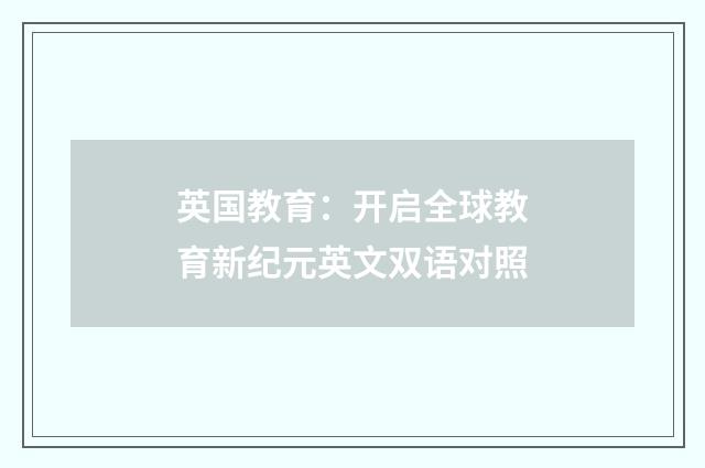 英国教育：开启全球教育新纪元英文双语对照