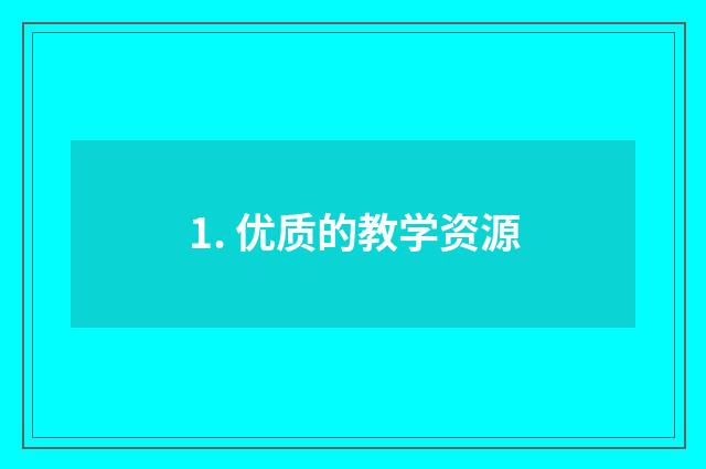 1. 优质的教学资源