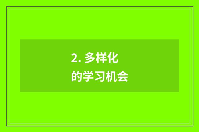 2. 多样化的学习机会