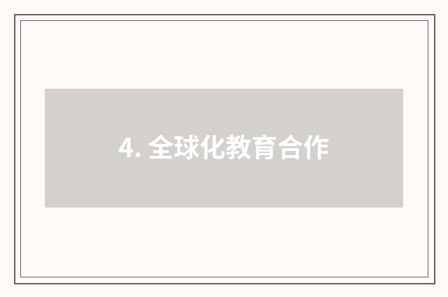 4. 全球化教育合作