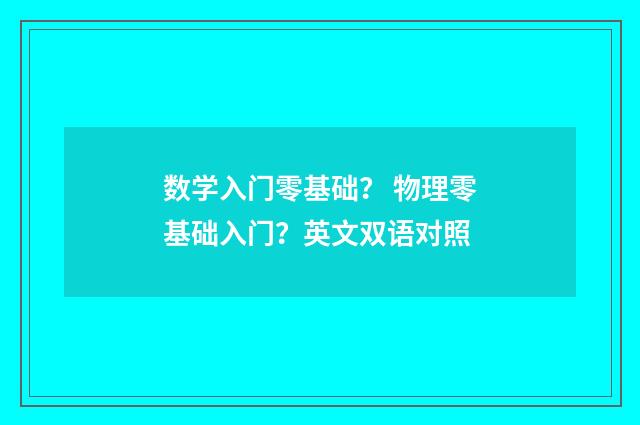 数学入门零基础？ 物理零基础入门？英文双语对照
