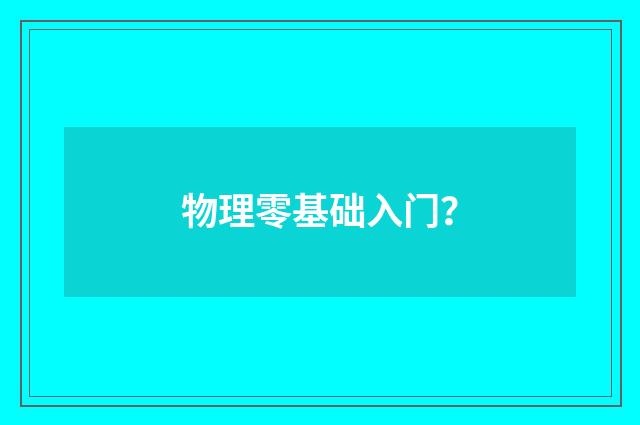 物理零基础入门？