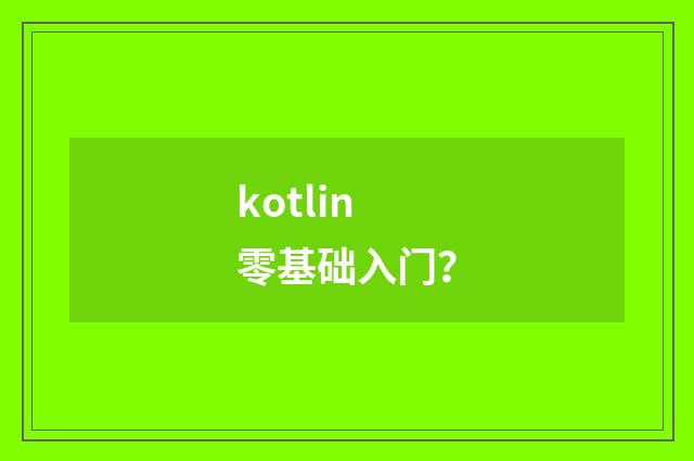 kotlin零基础入门？