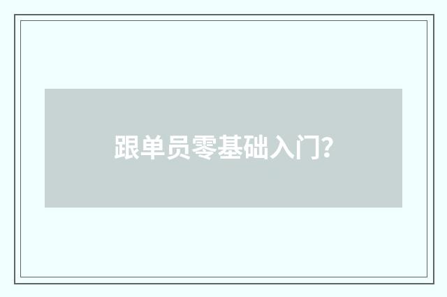 跟单员零基础入门？