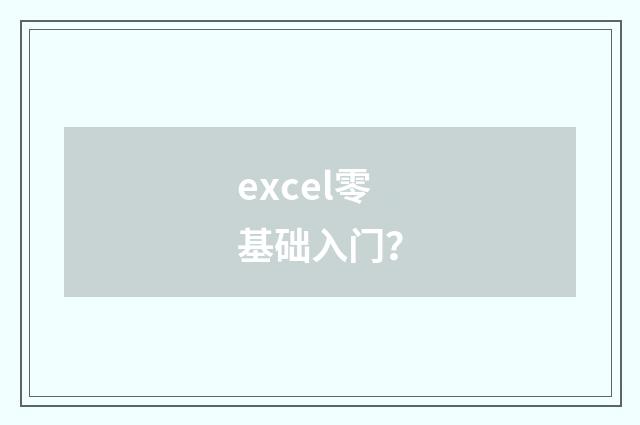 excel零基础入门？