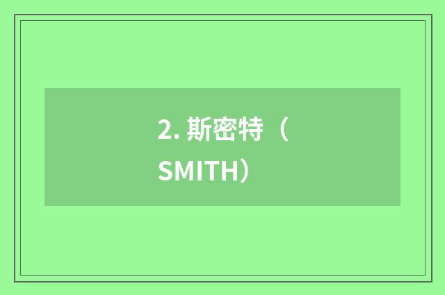 2. 斯密特（SMITH）
