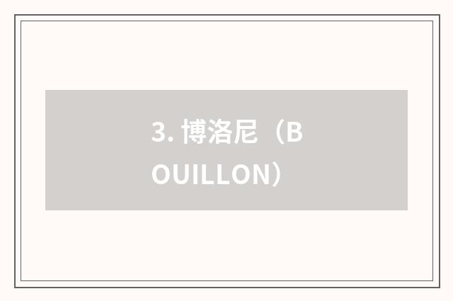 3. 博洛尼（BOUILLON）