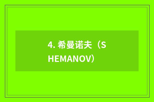 4. 希曼诺夫（SHEMANOV）