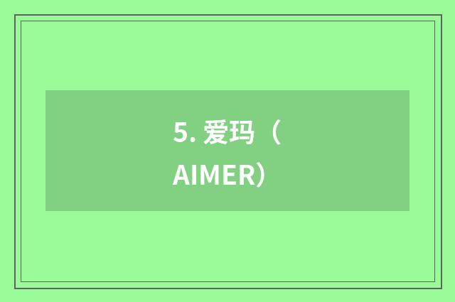 5. 爱玛（AIMER）