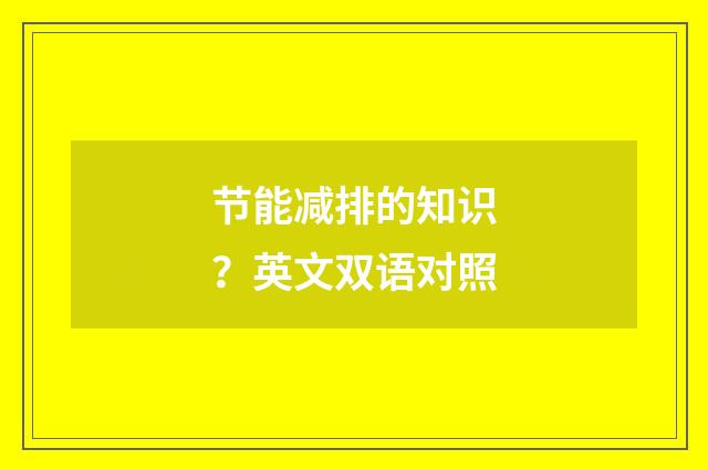 节能减排的知识？英文双语对照