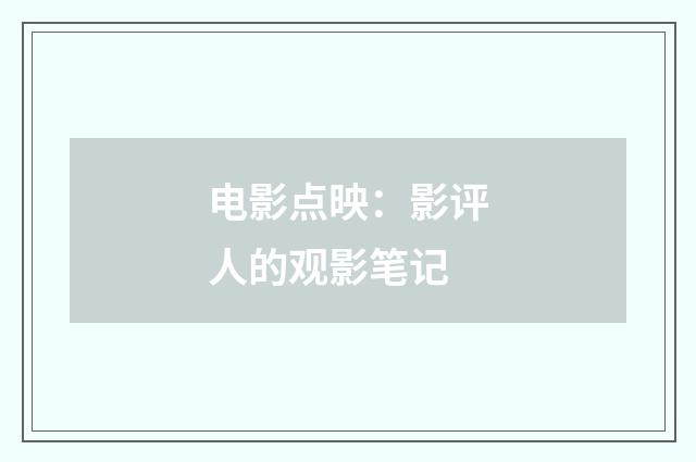 电影点映：影评人的观影笔记