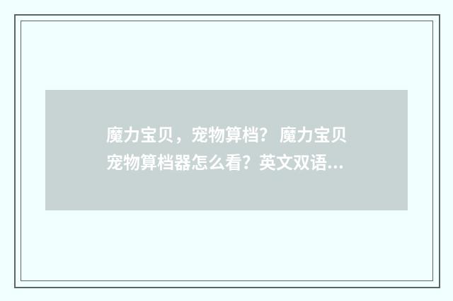 魔力宝贝，宠物算档？ 魔力宝贝宠物算档器怎么看？英文双语对照