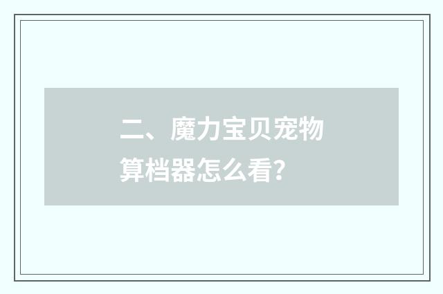 二、魔力宝贝宠物算档器怎么看？
