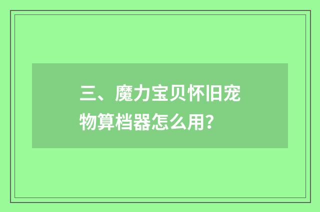 三、魔力宝贝怀旧宠物算档器怎么用？
