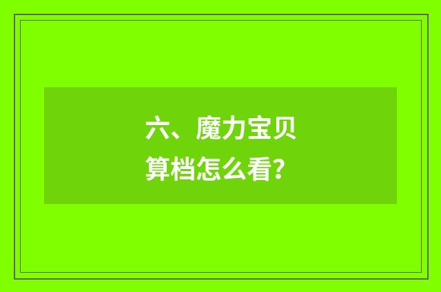 六、魔力宝贝算档怎么看?