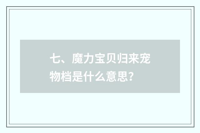 七、魔力宝贝归来宠物档是什么意思？