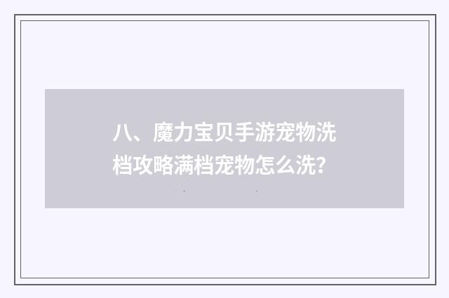八、魔力宝贝手游宠物洗档攻略满档宠物怎么洗？