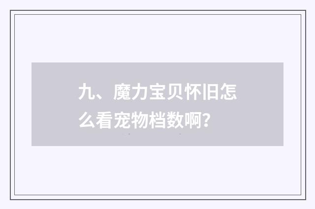九、魔力宝贝怀旧怎么看宠物档数啊？