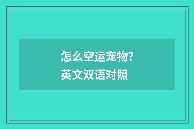 怎么空运宠物？英文双语对照