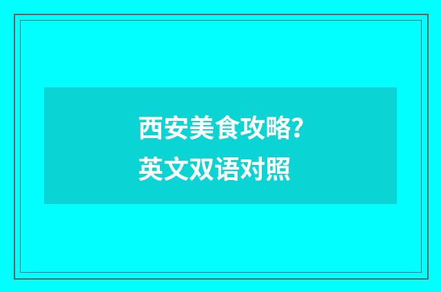 西安美食攻略？英文双语对照