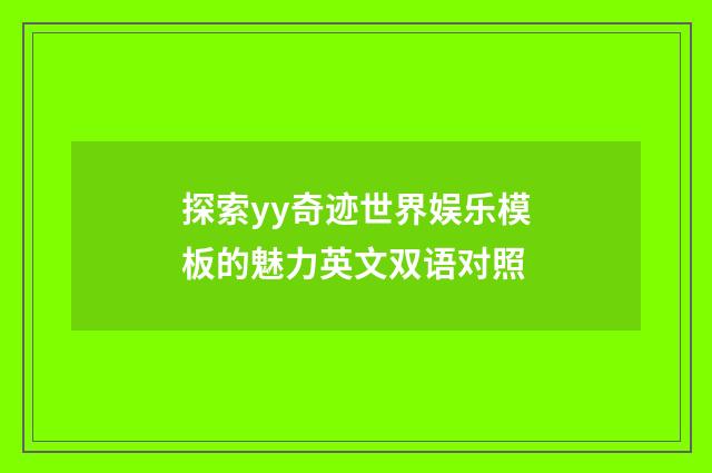 探索yy奇迹世界娱乐模板的魅力英文双语对照