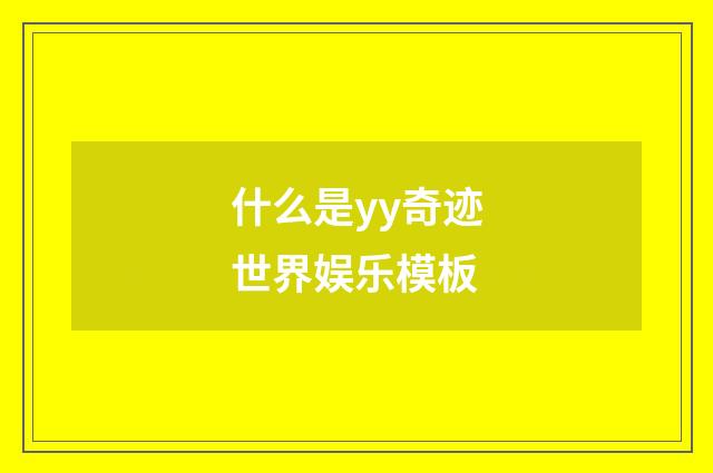 什么是yy奇迹世界娱乐模板