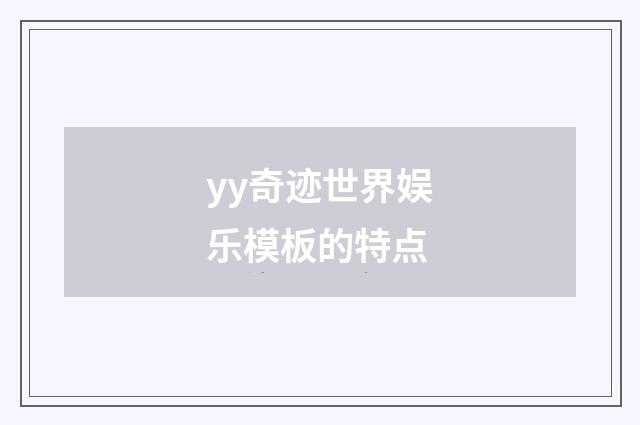 yy奇迹世界娱乐模板的特点