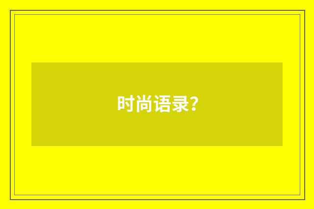 时尚语录？