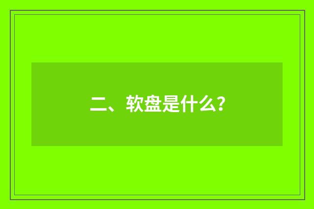 二、软盘是什么？
