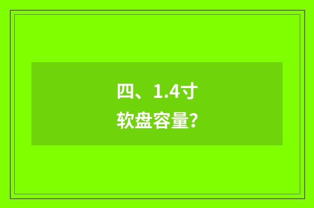 四、1.4寸软盘容量？