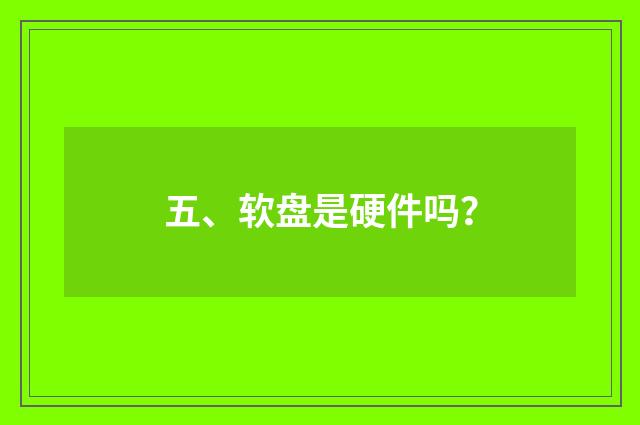五、软盘是硬件吗？
