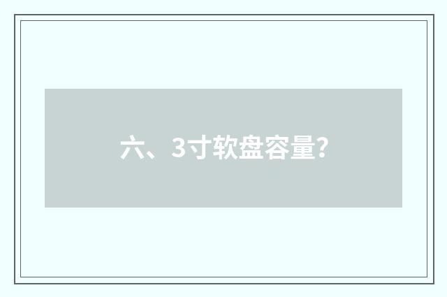 六、3寸软盘容量？