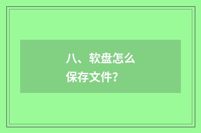 八、软盘怎么保存文件？