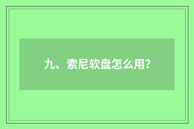 九、索尼软盘怎么用?