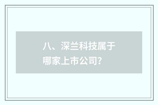 八、深兰科技属于哪家上市公司？