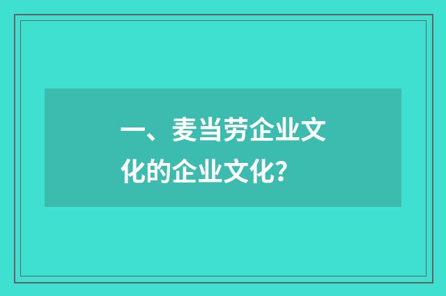 一、麦当劳企业文化的企业文化？
