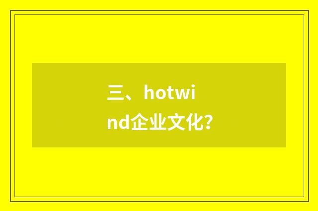 三、hotwind企业文化？