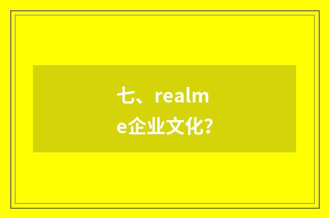 七、realme企业文化？