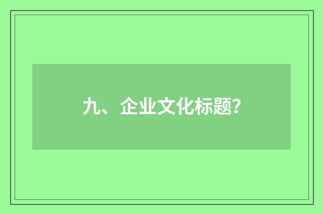 九、企业文化标题？