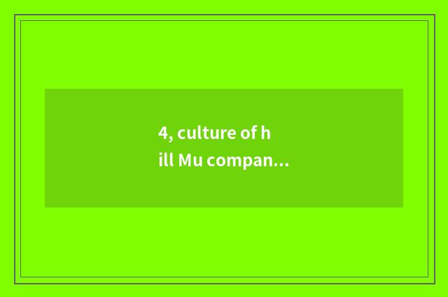 4, culture of hill Mu company?