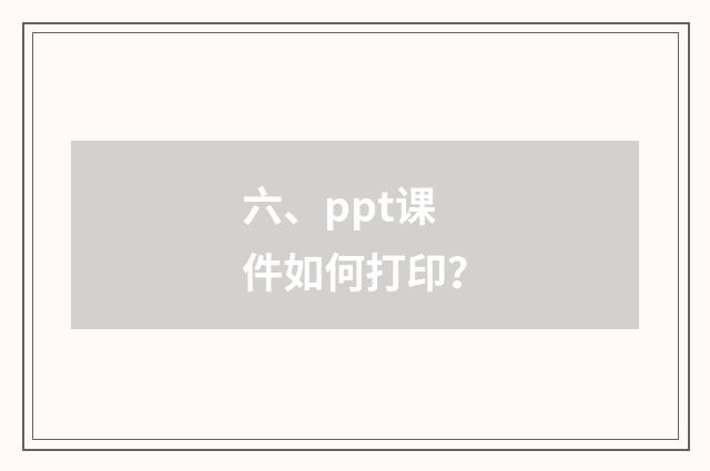 六、ppt课件如何打印？
