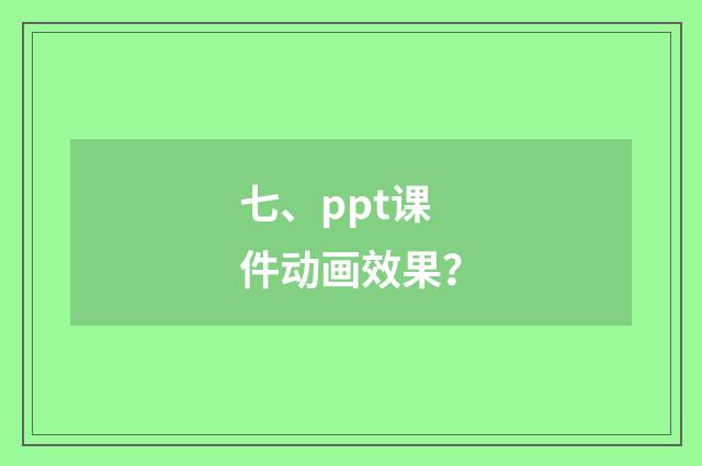 七、ppt课件动画效果？