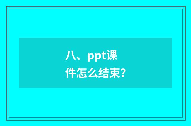 八、ppt课件怎么结束？