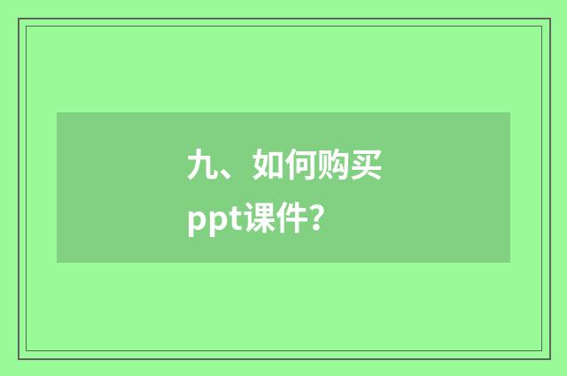 九、如何购买ppt课件？