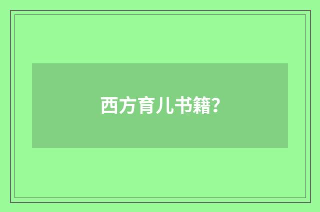 西方育儿书籍？
