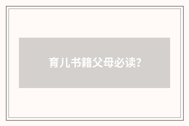 育儿书籍父母必读？