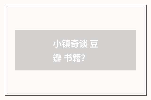 小镇奇谈 豆瓣 书籍？
