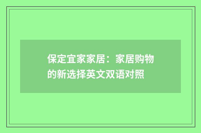 保定宜家家居：家居购物的新选择英文双语对照