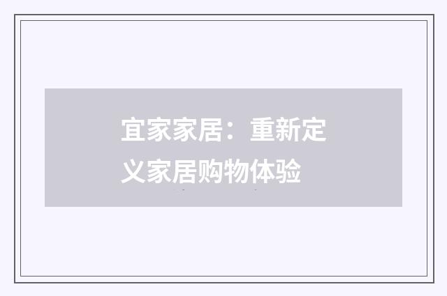 宜家家居：重新定义家居购物体验