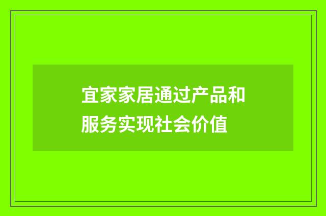 宜家家居通过产品和服务实现社会价值
